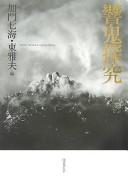 Cover of: Hibiki tankyū by Kamon Nanami, Higashi Masao hen.
