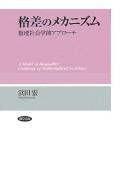 Cover of: Kakusa no mekanizumu: sūri shakaigakuteki apurōchi = A model of inequality : challenge of mathematical sociology