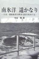 Cover of: Nanpyōyō haruka nari by Tōru Nakatani