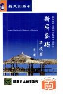 Cover of: Xin Ma dao yu de gu shi: Stories of the islands of Singapore and Malaysia