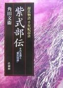 Cover of: Murasaki shikibu den: sono shōgai to "Genji monogatari" :  Genji monogatari sennenki kinen