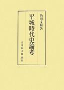 Cover of: Heijō jidaishi ronkō