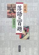 Cover of: Rakugo sanbyakudai by Sadao Mutō