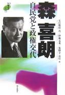 Cover of: Mori Yoshirō: Jimintō to seiken kōtai
