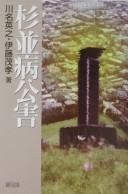 Cover of: Suginamibyō kōgai