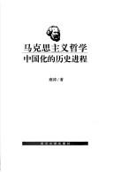 Cover of: Makesi zhu yi zhe xue Zhongguo hua de li shi jin cheng