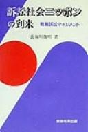 Soshō shakai Nippon no tōrai by Toshiaki Hasegawa