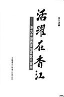 Cover of: Huo yue zai Xiangjiang: Gang Jiu da dui Xigong Diqu kang Ri shi lu