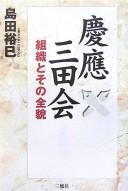 Cover of: Keiō Mitakai: soshiki to sono zenbō