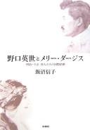 Cover of: Noguchi Hideyo to Merī Dājisu: Meiji Taishō ijintachi no kokusai kekkon