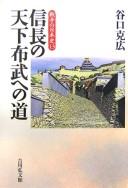 Cover of: Nobunaga no tenka fubu e no michi