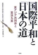 Cover of: Kokusai heiwa to "Nihon no michi": Higashi Ajia kyōdōtai to Kenpō kyūjō