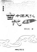 Cover of: Gu dai Zhongguo wen hua jiang yi by Zhaoguang Ge