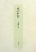 Cover of: Mokichi keiei by Yoshiko Katō