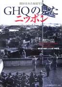Cover of: Kaifūsareta hizō shashin GHQ no mita Nippon by Taiheiyō Sensō Kenkyūkai hencho.