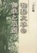 Cover of: Monogatari bungaku no denshō to tenkai