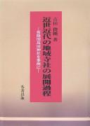Cover of: Kinsei kindai no chiiki jisha no tenkai katei: Hitachi no Kuni Takada Jinja o jirei ni