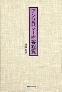 Cover of: Ansorojī naiyō sōran: hyōron zuihitsu