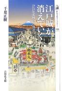 Cover of: Edojō ga kiete iku by Masaki Chiba
