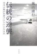 Cover of: Dentō no gyakushū by Kiyoyuki Okuyama