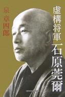 Cover of: Kyokō shōgun Ishihara Kanji by Shōshirō Izumi
