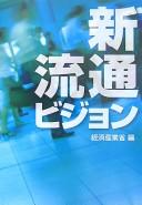Cover of: Shin ryūtsū bijon by Keizai Sangyōshō hen.