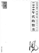 Cover of: 1960 nian dai de qing shu: min jian yu wen jing xuan -- xin, yu yan, wen shu