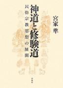 Cover of: Shintō to shugendō: minzoku shūkyō shisō no tenkai