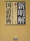 Cover of: Shin meikai kokugo jiten