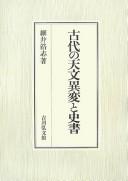 Kodai no tenmon ihen to shisho by Hiroshi Hosoi