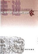 Cover of: Zou jin Zhongguo 100 ge yuan shi de jia by [zhu bian Li Dan, Wang Weiping, Zhao Lixing].