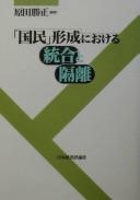 Cover of: "Kokumin" keisei ni okeru tōgō to kakuri by Harada, Katsumasa