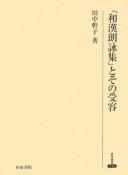 Cover of: "Wa-Kan rōeishū" to sono juyō