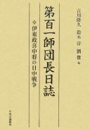 Cover of: Daihyaku-ichi Shidanchō nisshi: Itō Masayoshi Chūjō no Nitchū Sensō