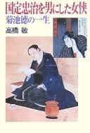 Cover of: Kunisada Chūji o otoko ni shita jokyō: Kikuchi Toku no isshō