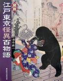 Cover of: Zusetsu Edo Tōkyō kaii hyaku monogatari by Kōichi Yumoto