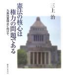 Cover of: Kenpō no kakushin wa kenryoku no mondai de aru by Osamu Mikami