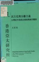 Cover of: Min zhu hua yu fen li zhu yi: Taiwan jin nian de zheng zhi fa zhan yu liang an guan xi