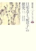 Cover of: Nikki bungaku to Makura no sōshi no tankyū by Inaga, Keiji