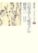 Cover of: Nikki bungaku to Makura no sōshi no tankyū