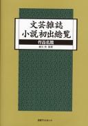 Cover of: Bungei zasshi shōsetsu shoshutsu sōran: sakuhinmei hen