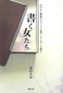 Cover of: Kaku onnatachi: Edo kara Meiji no media, bungaku, jendā o yomu