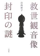 Guze Kannonzō fūin no nazo by Yūko Kuranishi