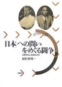Cover of: "Nihon" e no toi o meguru tōsō: Kyōto gakuha to Genri Nihonsha