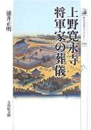 Ueno Kanʼeiji shōgunke no sōgi by Shōmyō Urai