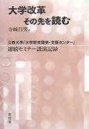 Cover of: Daigaku kaikaku sono saki o yomu: Rikkyō Daigaku "Daigaku Kyōiku Kaihatsu Shien Sentā" renzoku seminā kōen kiroku