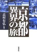 Cover of: Kyōto ikai no tabi by Shimura, Kunihiro