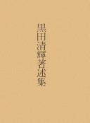 Cover of: Kuroda Seiki chojutsushū by Seiki Kuroda