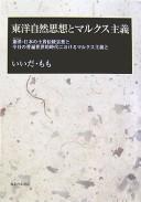 Cover of: Tōyō shizen shisō to Marukusu shugi by Iida, Momo.