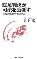 Cover of: Dasoku hanketsu ga shihō o horobosu: Koizumi Shushō Yasukuni sanpai soshō no baai